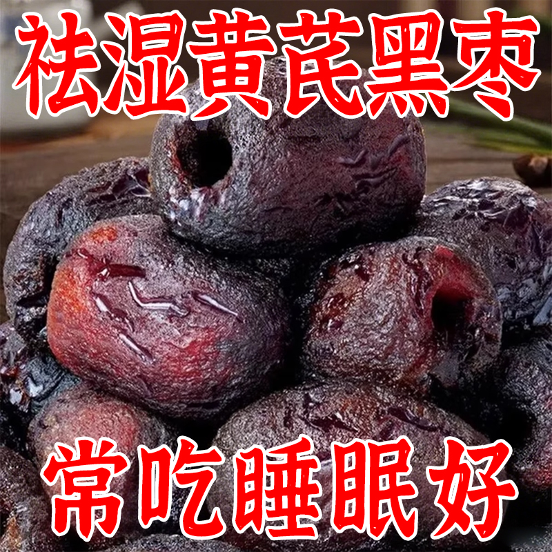 去皮去核三蒸三晒红枣黄芪