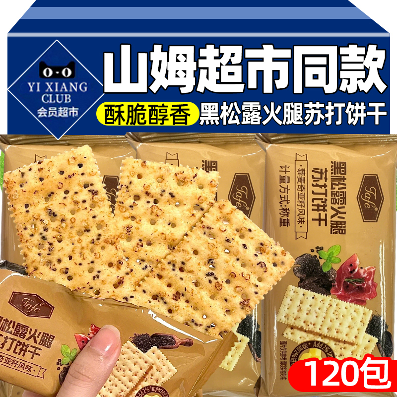 黑松露火腿苏打饼干官方咸味