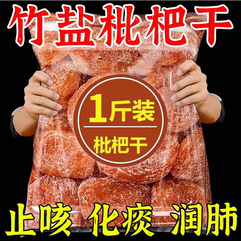 正宗竹盐枇杷干原味无添加