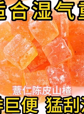 【肚子拉空了】30倍浓缩陈皮山楂红薏仁软糖懒人休闲排便祛湿祛脂