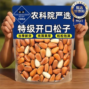 东北开口松子2025新货原味长粒净重大颗粒手剥坚果仁炒货零食年货