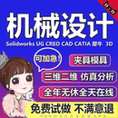 SolidWorks代画sw出图Catia夹具cad机械设计制图纸ug三维建模代做