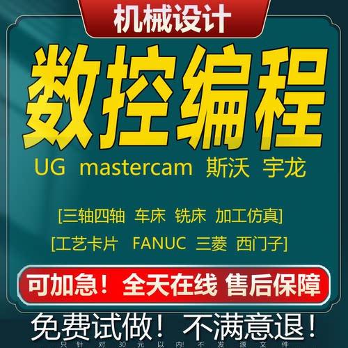 mastercam斯沃仿真ug数控工艺工序卡车铣床加工四轴五轴编程设计
