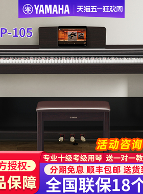 雅马哈电钢琴YDP105B/R官方旗舰88键重锤家用专业初学者电子钢琴