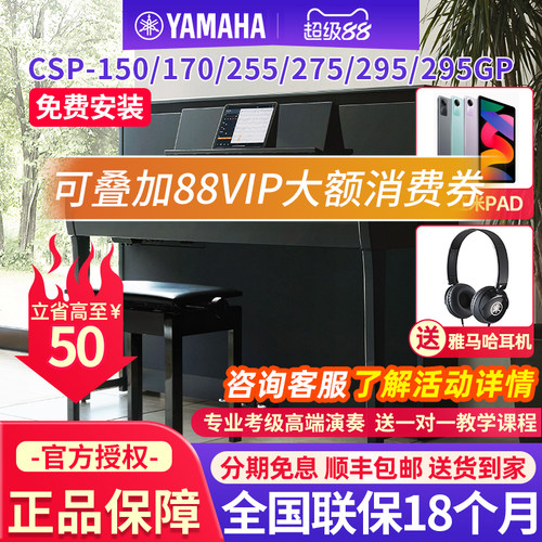 雅马哈电钢琴CSP150/255/275/295