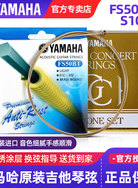 雅马哈吉他弦FS50BT原装民谣吉他琴弦木吉他弦FG830古典尼龙弦S10