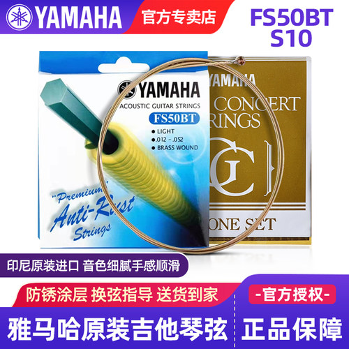 雅马哈吉他弦FS50BT原装民谣吉他琴弦木吉他弦FG830古典尼龙弦S10