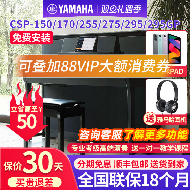 雅马哈电钢琴CSP150/255/275/295