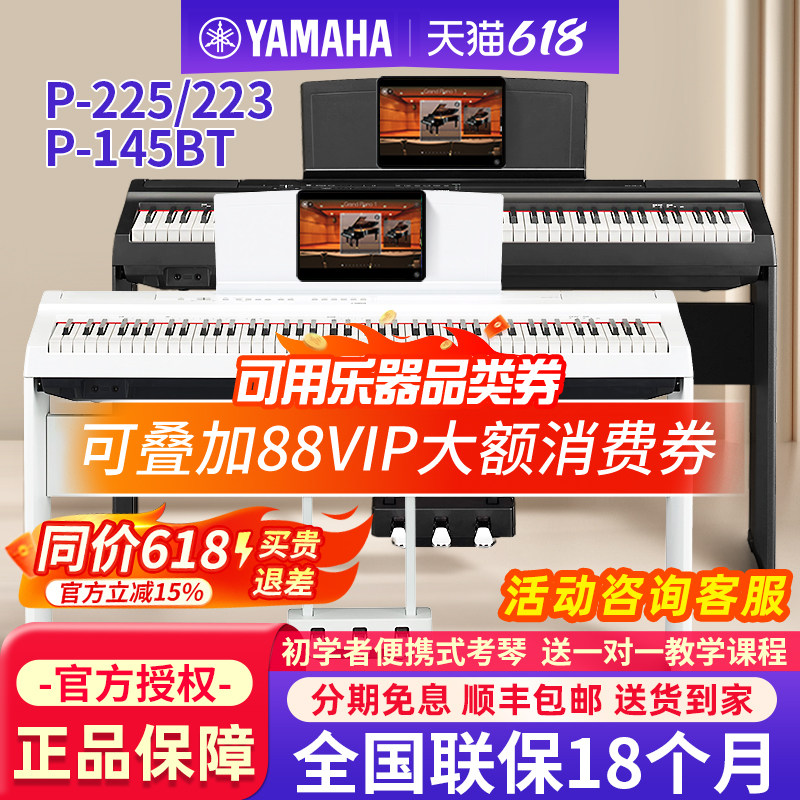 雅马哈电钢琴88键重锤P225/223家用初学者成人便携电子钢琴P145BT