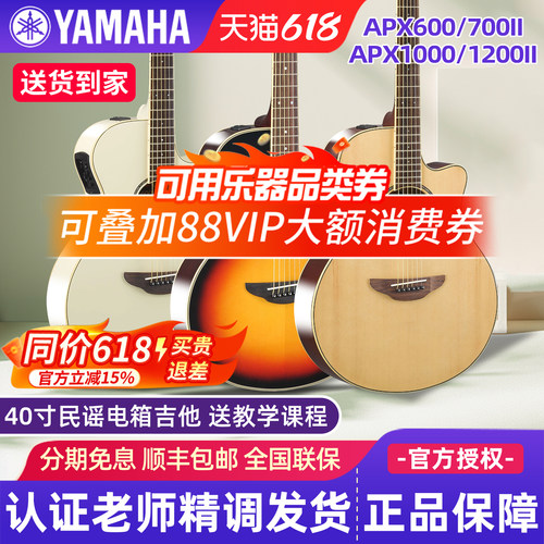 雅马哈电箱吉他APX700II/1000