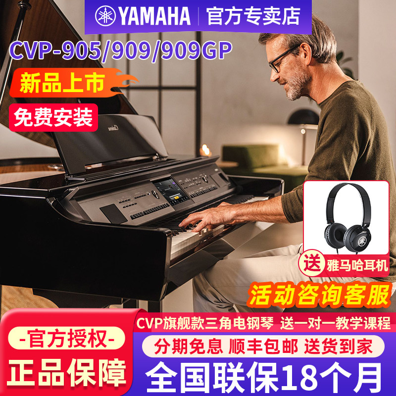 雅马哈三角电钢琴CVP909GP/909PE/909B/905重锤88键高端电子钢琴