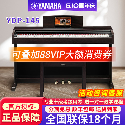 雅马哈电钢琴YDP145家用88键重锤