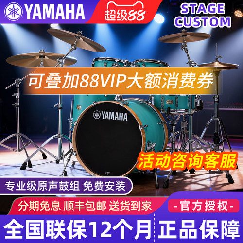 雅马哈架子鼓StageCustom专业级