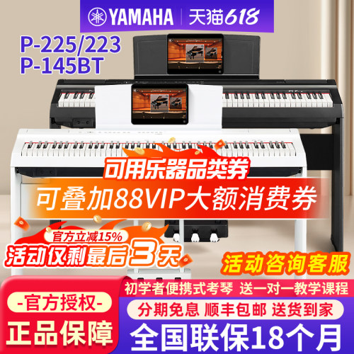 雅马哈电钢琴88键重锤P225/145BT