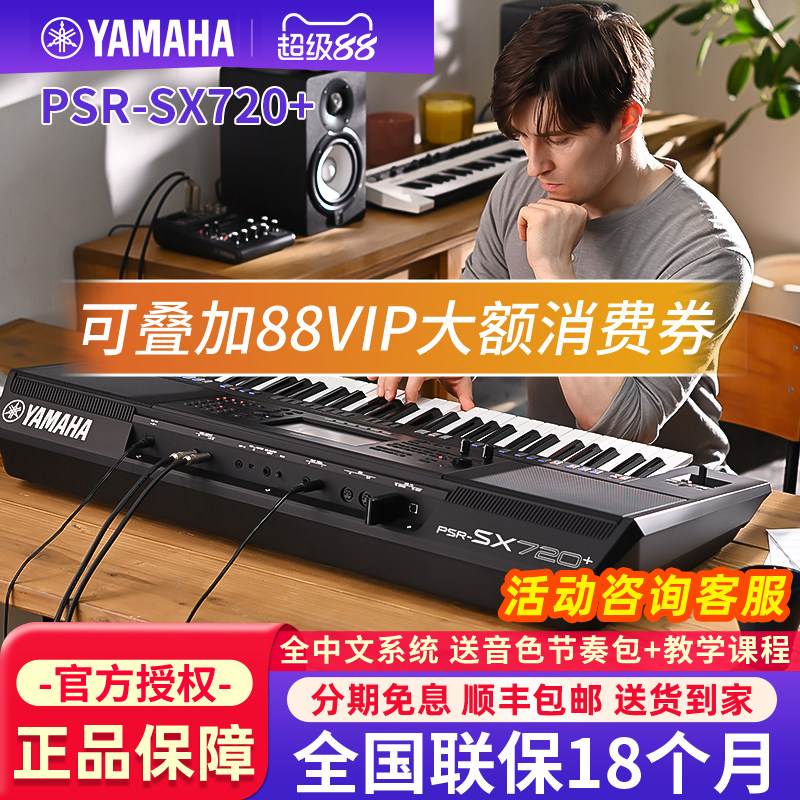 雅马哈电子琴PSR-SX720+成人初学者专用61键编曲键盘SX720升级款