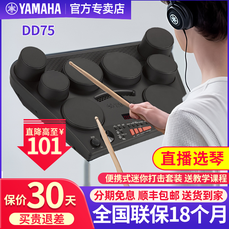 雅马哈电子鼓架子鼓DD75家用练习入门级便携式儿童成人打击板乐器