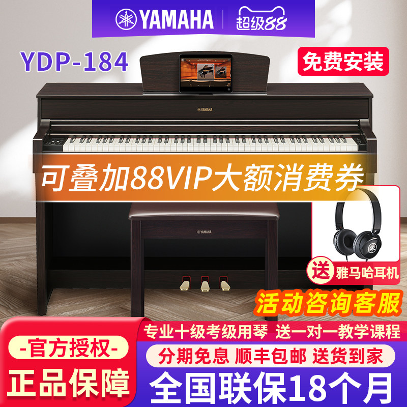 雅马哈电钢琴YDP-184R家用立式88键重锤专业考级数码进口电子钢琴