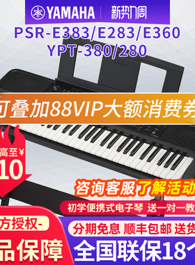 雅马哈电子琴PSR-E383/E360初学者成年61键家用儿童专业入门E283