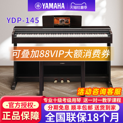 雅马哈电钢琴YDP145家用88键重锤