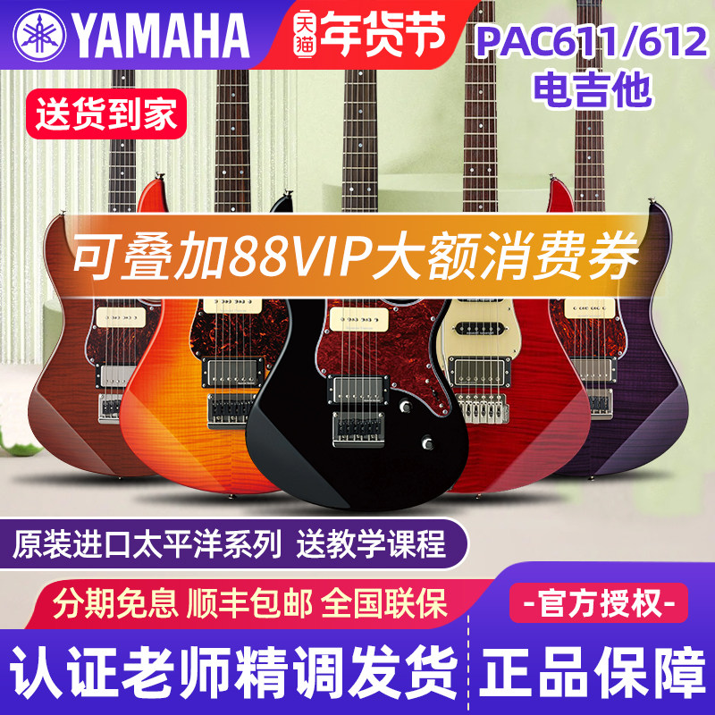 YAMAHA雅马哈电吉他PAC611H/HFM/VFM 612VIIFM官方旗舰店PACIFICA