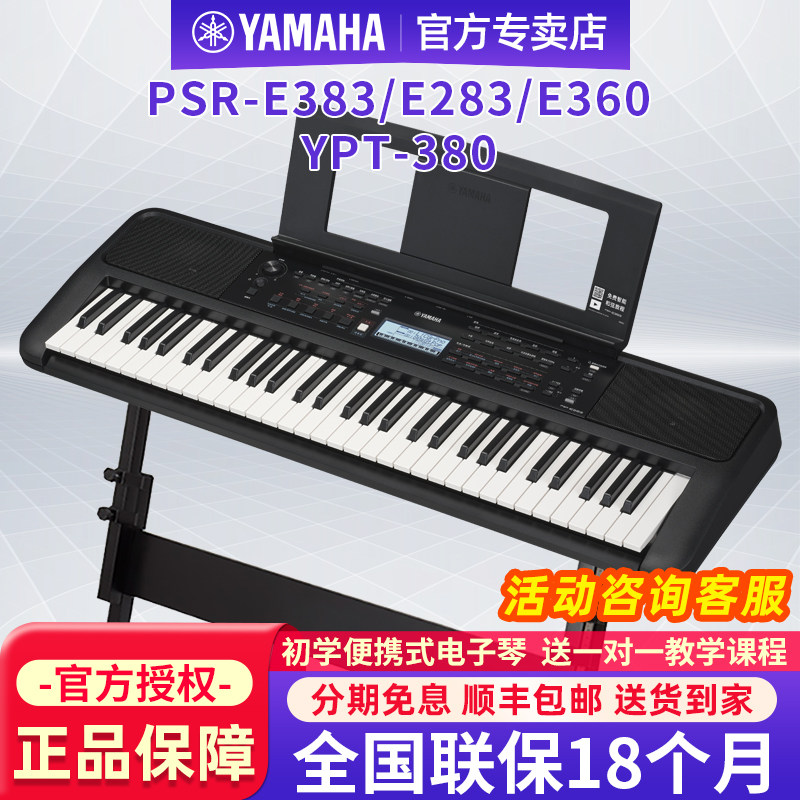 雅马哈电子琴PSR-E383/E360初学者成年61键家用儿童专业入门E283