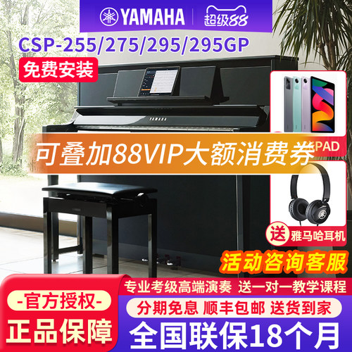 雅马哈电钢琴CSP150/255/275/295