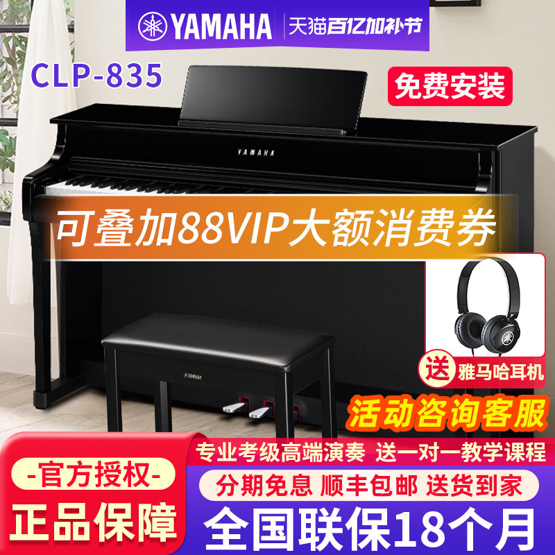 雅马哈电钢琴CLP835B/R/PE专业88键重锤成人家用立式高端电子钢琴