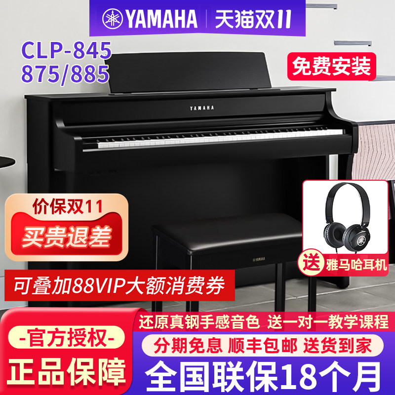 雅马哈电钢琴CLP845立式家用875专业高端进口88键重锤电子钢琴885