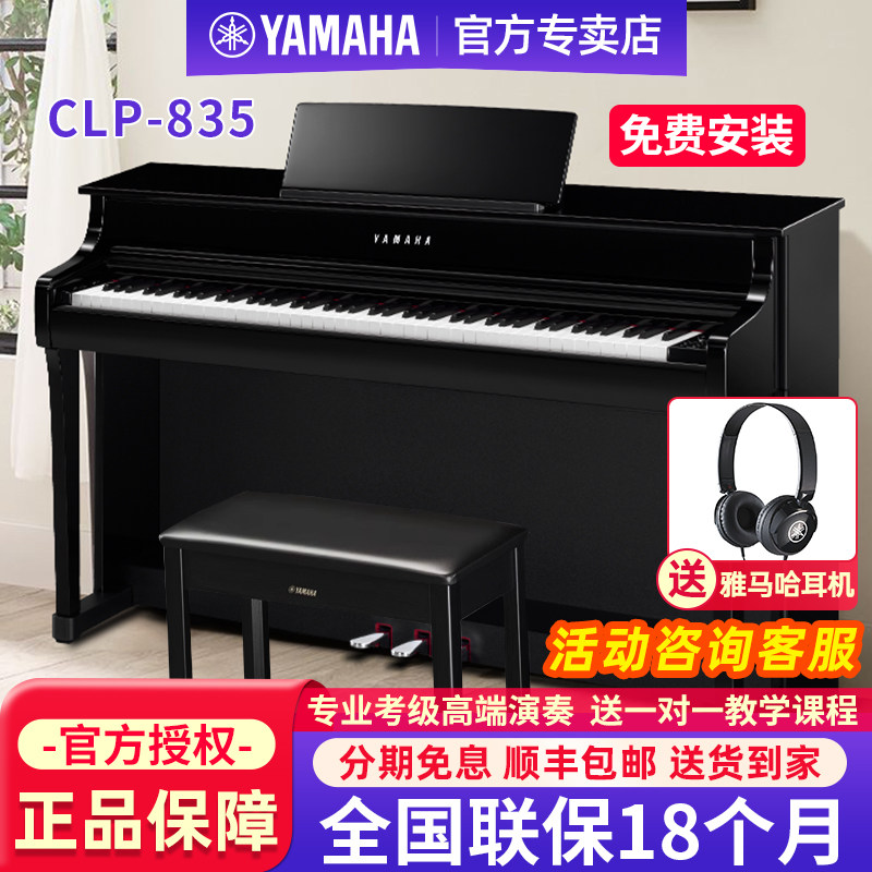 雅马哈电钢琴CLP835B/R/PE专业88键重锤成人家用立式高端电子钢琴
