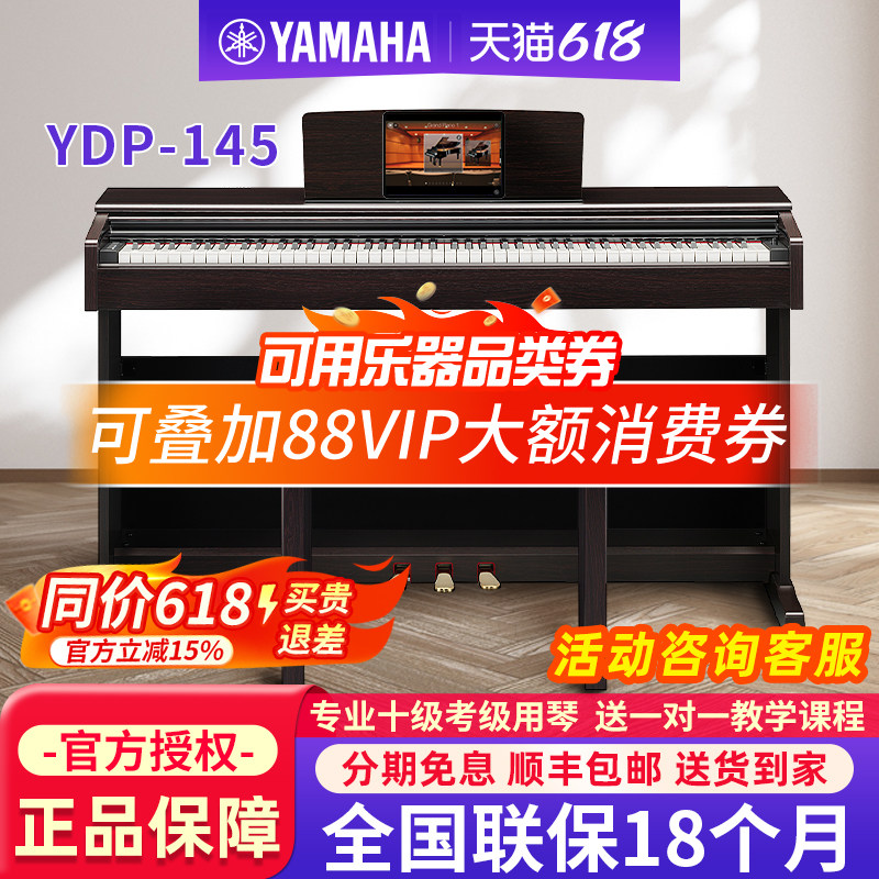 雅马哈电钢琴88键重锤专业家用官方旗舰店立式初学电子钢琴YDP145