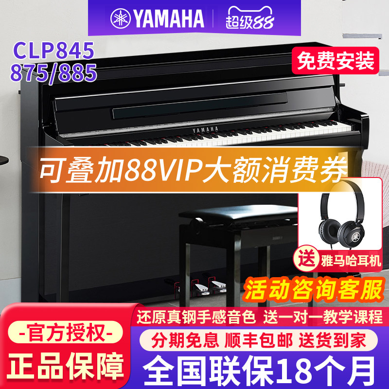 雅马哈电钢琴88键重锤电子钢琴家用专业立式高端CLP845R/875/885B