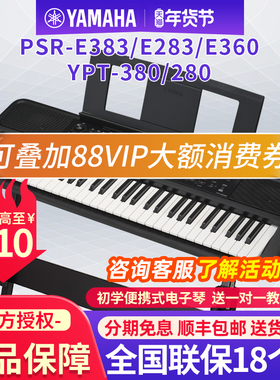 雅马哈电子琴PSR-E383/E360初学者成年61键家用儿童专业入门E283