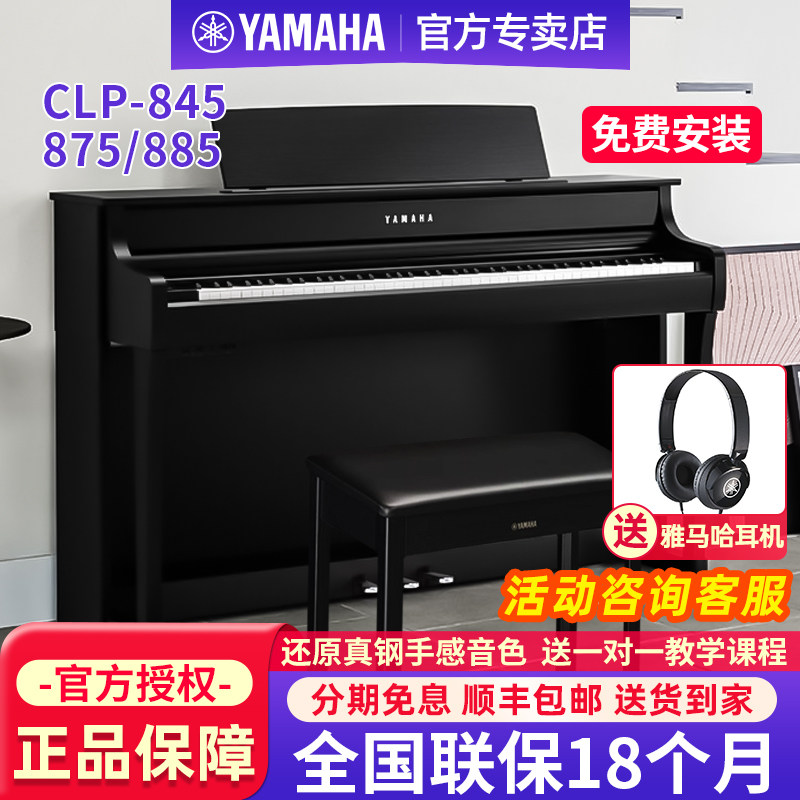 雅马哈电钢琴CLP845立式家用875专业高端进口88键重锤电子钢琴885