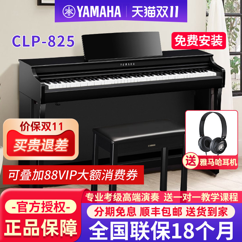 雅马哈电钢琴88键重锤CLP825家用高端考级专业立式数码电子钢琴