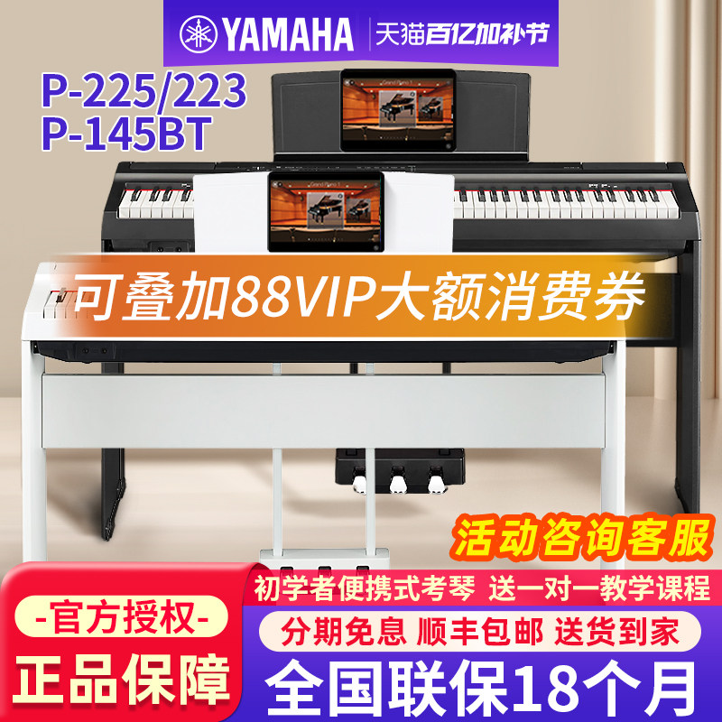 雅马哈电钢琴88键重锤P225/223家用初学者成人便携电子钢琴P145BT