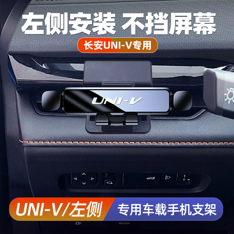 专用于 于UNIV手机车载手机支架长安UNIV导航左侧手机架不挡中控