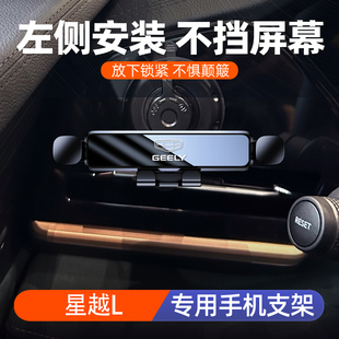 适用21-25款吉利星越L车载手机支架方向盘左侧安装导航支架改装件
