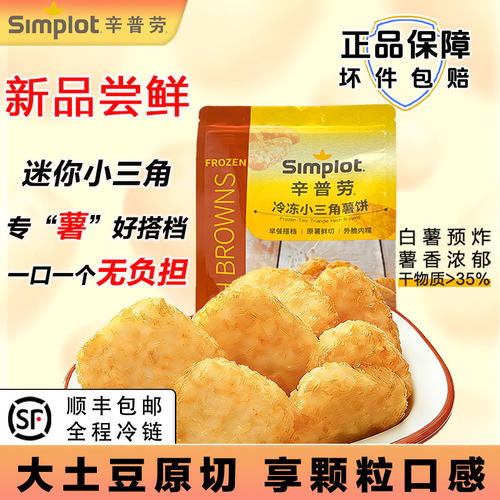 辛普劳小三角薯饼260g儿童早餐空气炸锅零食小吃冷冻88会员专享