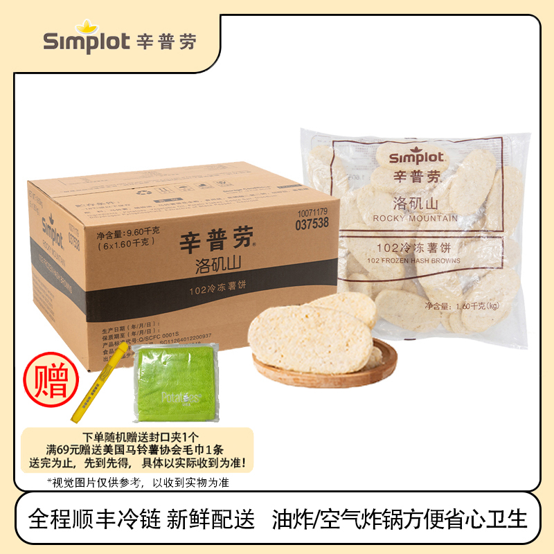 辛普劳洛矶山102冷冻薯饼