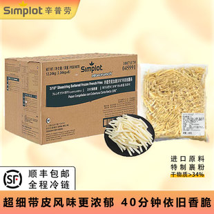 预售辛普劳麦加脆3/16冷冻超细薯2.04kg带皮油炸半成食品商用批发