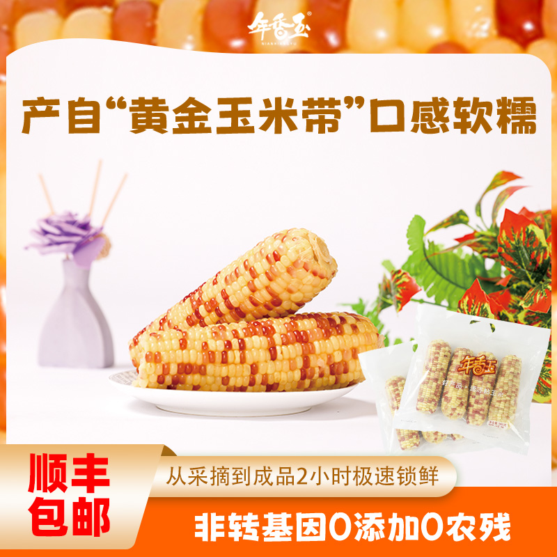 年香玉花糯玉米新款小包装8根一箱东北速冻无添加可代餐/软糯香甜