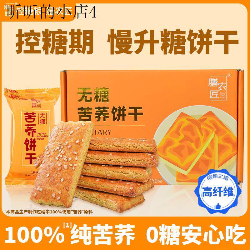 无糖苦荞麦饼干杂粮全麦糖友糖尿人病妇孕期低控糖脂减零食肥减专