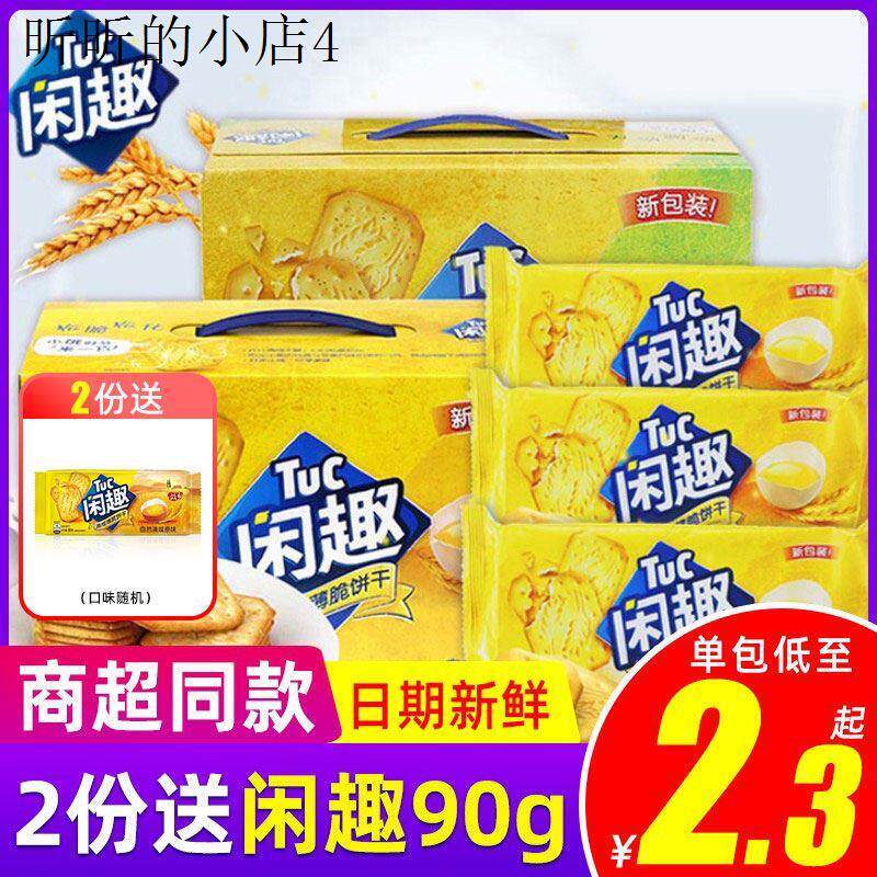 达能闲趣饼干官方旗舰店自然清咸饼干900g多口味混合装早餐咸味