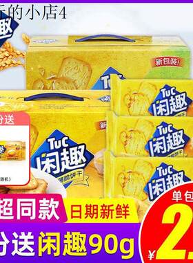 达能闲趣饼干官方旗舰店自然清咸饼干900g多口味混合装早餐咸味