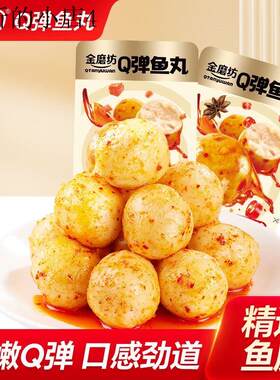 高中生宿舍零食营养早餐速食鱼丸鱼豆腐好吃又健康的小孩解馋零食