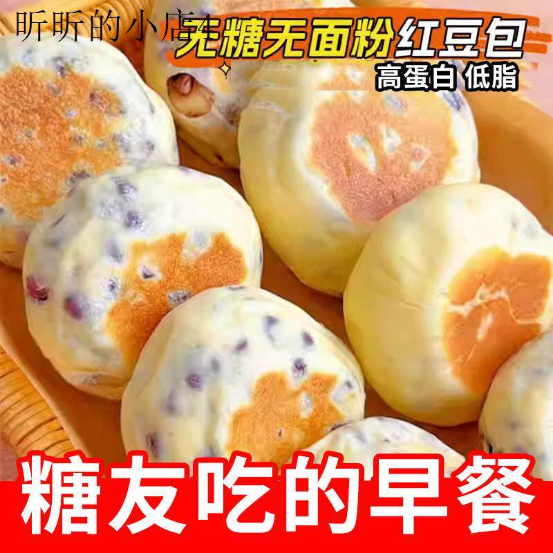 糖尿人零食品专用高蛋白0低无糖精脂红豆包糖友吃的代餐解馋饱腹