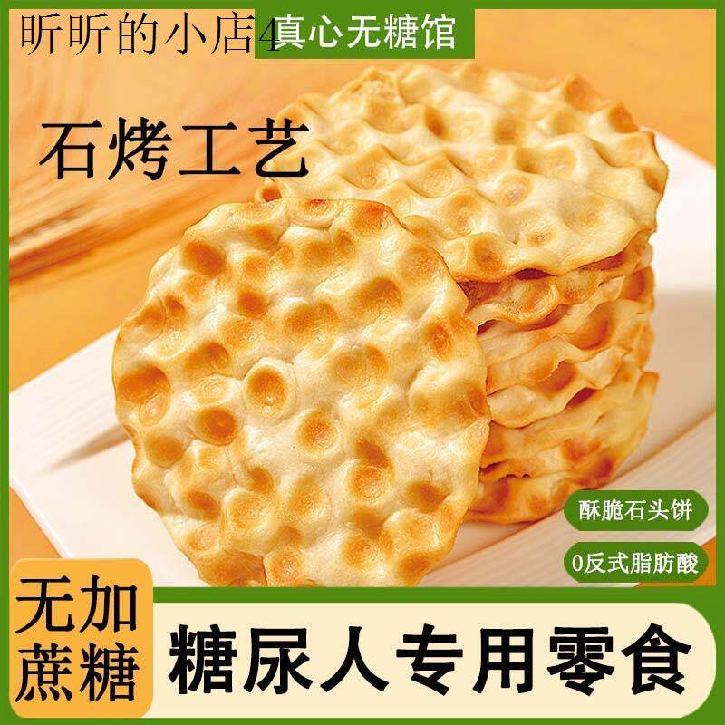 糖尿病人旗舰店糖友老人食品无糖精石头饼干孕妇零食早餐解馋专用
