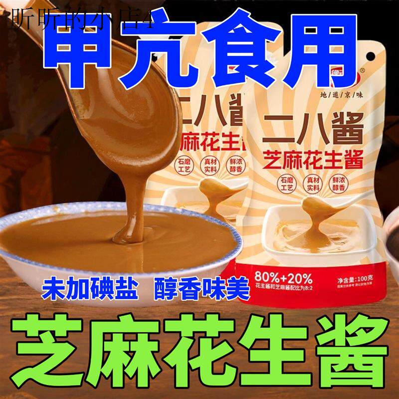 无碘零食甲状腺小食品未加碘盐芝麻花生酱甲亢可以吃的拌面酱蘸料