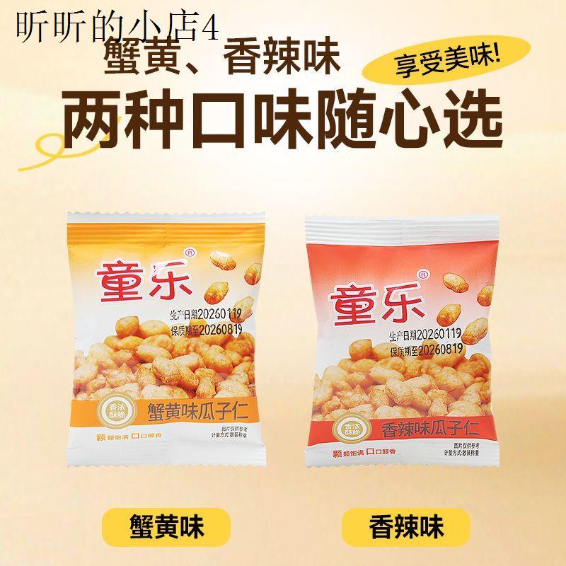 童乐蟹黄味瓜子仁香辣坚果炒货宿舍办公室追剧休闲独立零食小包装