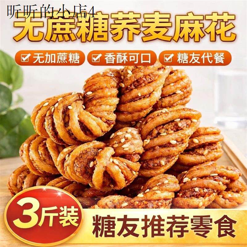 荞麦麻花无糖精食品糖尿人病人专用零食休闲小吃大全糖人控糖食物